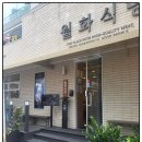 월화식당구로디지털단지역점 이미지