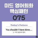 [중급편 075] &#39;You shouldn&#39;t have done 명사&#39;(넌 (명사)를 하지 말았어야 했어) 이미지