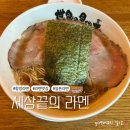 구마7길 | 합정역 라멘 맛집 세상끝의 라멘 메뉴 솔직후기