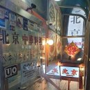 북경중화요리 - 안산시 상록구 용신로 222 | 북경중화요리