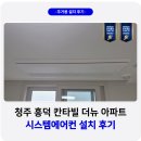 지에스25청주칸타빌점 | 청주 흥덕 칸타빌 더뉴 시스템에어컨 설치 후기