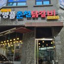 명품춘천닭갈비 탑동점