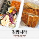 소스나라 | 광양 중마동 김밥나라 스페셜돈까스 포장후기