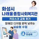 나래울종합사회복지관 | 화성시 나래울종합사회복지관 키오스크 교육 후기｜장애인 디지털 문턱 낮추는 실습형 수업 - 장애인...