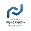 도원세무회계사무소 - 동작구 여의대방로 132 | 도원세무회계사무소