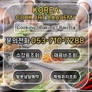 한식자격증반 | 대구한식요리학원 후기 / 취미로 시작 , 자격증도 합격했어요