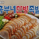 흥부네한방족발 - 도봉구 도봉로109길 16 | 흥부네한방족발