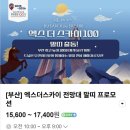 메이즈뮤지움 | 2월 부산 실내외 데이트 코스 입장료 50% 아끼는 법! 부산 랜드마크 패키지 핫플여행 정복!