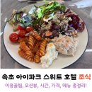 속초 아이파크 스위트 호텔 조식 시간 가격 내돈내산 후기