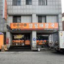 솥밥양평해장국 이미지