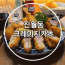 [광주 남구] 진월동 크레이지카츠/ 진월동맛집 진월동보이저 크레이지카츠 크레이지세트 내돈내산 후기