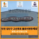 불로e-편한세상아파트경로당 | [인천 검단구]불로이편한세상 아파트 방충망 교체, 벌레 유입경로 완벽 차단하고 블랙스텐으로 대변신!