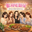 케이티온 | 케이티온 마케팅 3팀 유일한 저녁 회식 현장 초대합니다💗