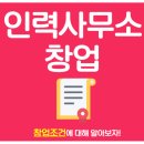법률사무소가람 - 6007 | 인력사무소 창업 조건 한눈에 알아보고 진행은 이렇게!