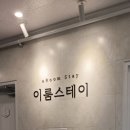 이룸스테이 이미지