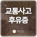 (주)인천교통 | 인천교통사고한방병원 입원 단계별 회복을