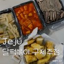 달떡볶이구제주점 | 제주시청맛집 ‘달떡볶이 구제주점’ 쌀떡볶이 튀김 포장 맛집