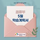 나만의 글쓰기 여행(초2~초6) | [2026년 5월 초등부 학습계획서] C&amp;A논술 분당수내본원