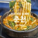 춘천 신북 보양식ㅣ청강 어탕 수제비, 어탕 칼국수 내돈내산 솔직후기