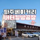 버터킹 | 파주 출판 단지 대형 베이커리 카페 버터킹빵공장 방문 후기