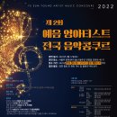 2022년 2월 콩쿨 제2회 예음 영아티스트 전국 음악콩쿠르 이미지