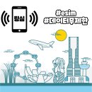 싱가포르 이심 링심 esim 추천 - 해외여행 데이터무제한 사용 후기 및 설정 방법