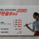 무한골프학교 이미지