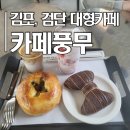김포 풍무,검단 데이트 코스 :: '카페풍무' 야외정원과 디저트 타임♥