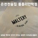 몰틀리 안락점 | 안락동 온천천 술집 몰틀리에 재방문하고 싶은 이유