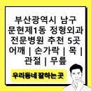 문현사랑의원 | 부산광역시 남구 문현제1동 정형외과 전문병원 추천 5곳 어깨 | 손가락 | 목 | 관절 | 무릎