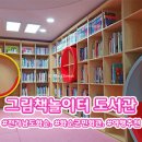 군민회관 | [전남/화순군] 화순 👦아이랑 가볼 만한 곳 🤎화순군민회관 📚그림책 놀이터 도서관 추천