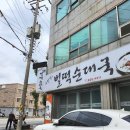 두꺼비회관지평선한우 | [전라북도 김제시] 조만영의벌떡순대국
