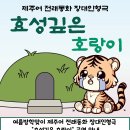 제주어 전래동화 장대인형극 효성깊은 호랑이 신청안내 이미지