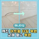 애니타임 | 울산 남구 깨진 아트월타일 복원 사례
