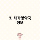 새가양약국