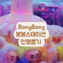 봉봉 스테이션 이미지