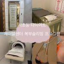바디톡EMS센터 | 서초동다이어트 제이알센터 복부슬리밍 프로그램 후기 │ RET고주파 + 엔더몰로지 복합관리 후기