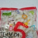 요상한떡볶이