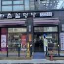 반송동199 | [동탄/반송동]동탄 북광장 맛집 '한촌설렁탕...집인데 양곰탕에 반하고 온 솔직후기 (주차/영수증 리뷰 팁)