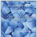 세계연가곡페스티발 - 소프라노 박명랑 독창회 Dear Mothers 피아노 고승희 이미지