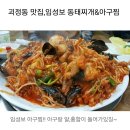 10월1일( 토요일 벙개~) 롯데동태찌개 해물찜 저녁7시~ 이미지