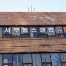 서부헬스클럽 이미지