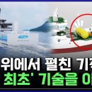 바다 위에서 펼친 기적! '세계 최초' 기술을 이끌다 [반복재생] / YTN 사이언스 이미지