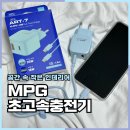 블루컬러 | 초고속 C타입충전기 MPG글로벌 감성 스카이블루 컬러 후기