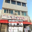 진량빙그레찹쌀떡 | 진량 빙그레 찹쌀떡 생활의 달인 55년째 이어지는 손맛(예약 방법)