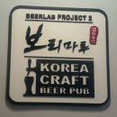 보리하우스 | 서울 종로구 보리마루 탭하우스 후기, 수제맥주 펍