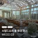 드씨엘관광호텔 | 대전 씨엘드포레 자연광 가득한 하우스웨딩 감성 홀 투어 후기