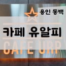카페유알피 이미지