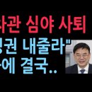 국토부 1차관 심야의 사퇴 " 이러다 정권 내줄라" 사퇴 없다고 하다가 여론 악화에 결국...(2025.10.25) ﻿성창경TV 이미지