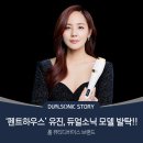 ㈜유진소닉 | '펜트하우스' 유진, 뷰티디바이스 듀얼소닉 모델 발탁!